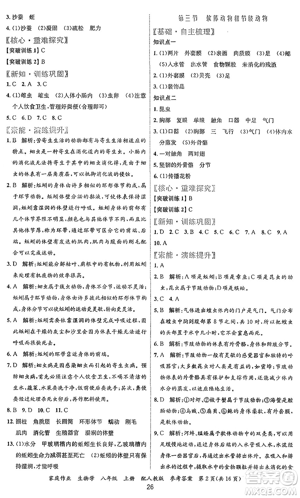 貴州教育出版社2024年秋家庭作業(yè)八年級(jí)生物上冊(cè)人教版答案