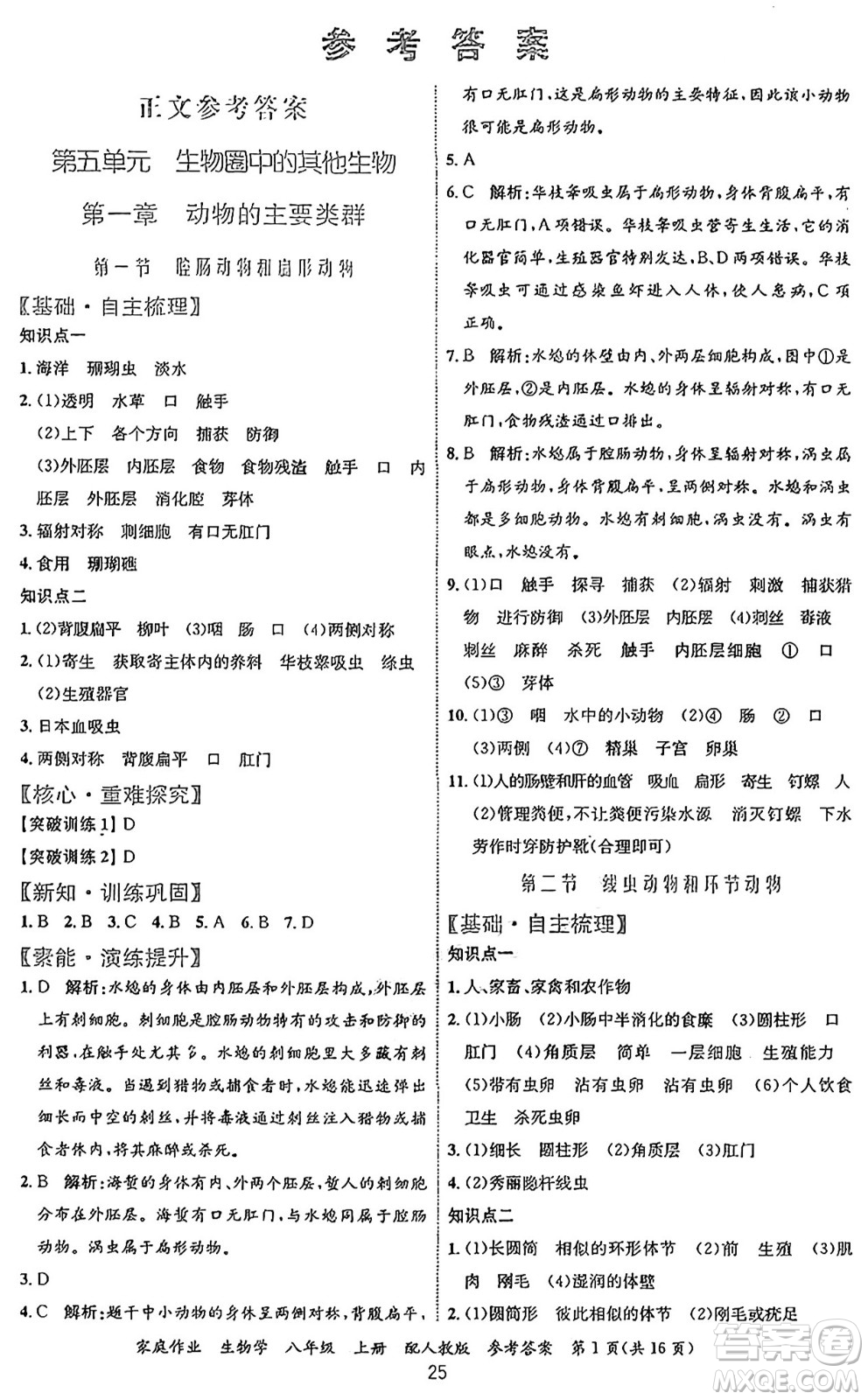 貴州教育出版社2024年秋家庭作業(yè)八年級(jí)生物上冊(cè)人教版答案