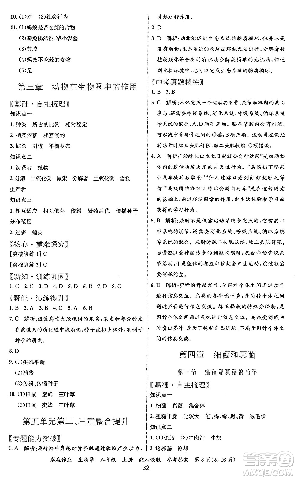 貴州教育出版社2024年秋家庭作業(yè)八年級(jí)生物上冊(cè)人教版答案