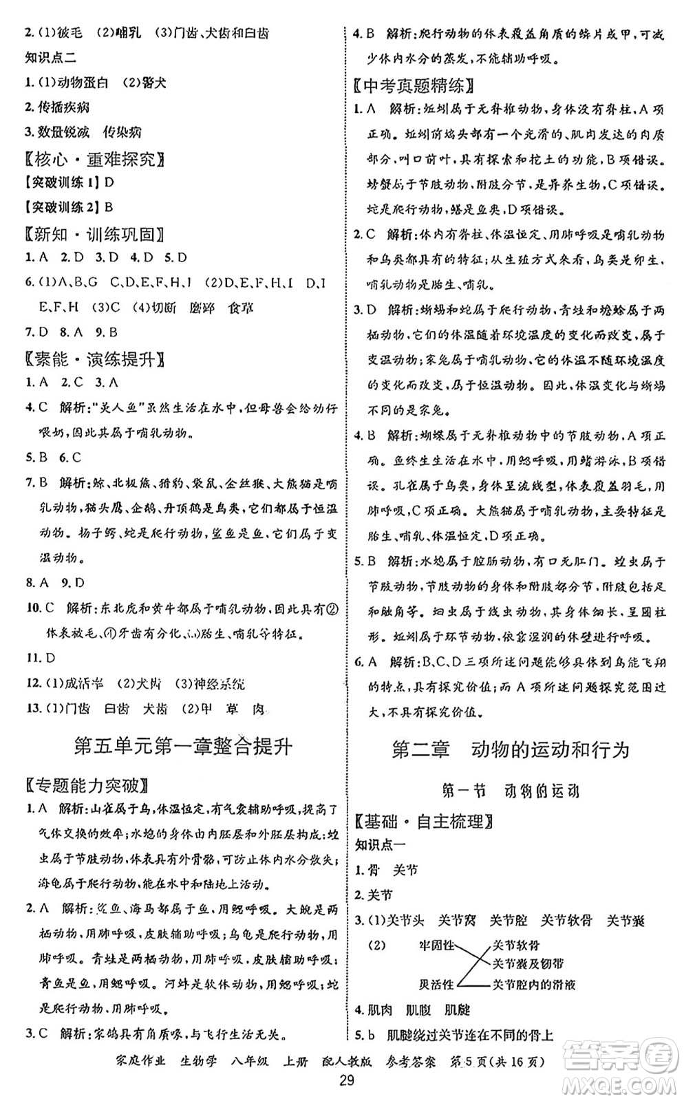 貴州教育出版社2024年秋家庭作業(yè)八年級(jí)生物上冊(cè)人教版答案