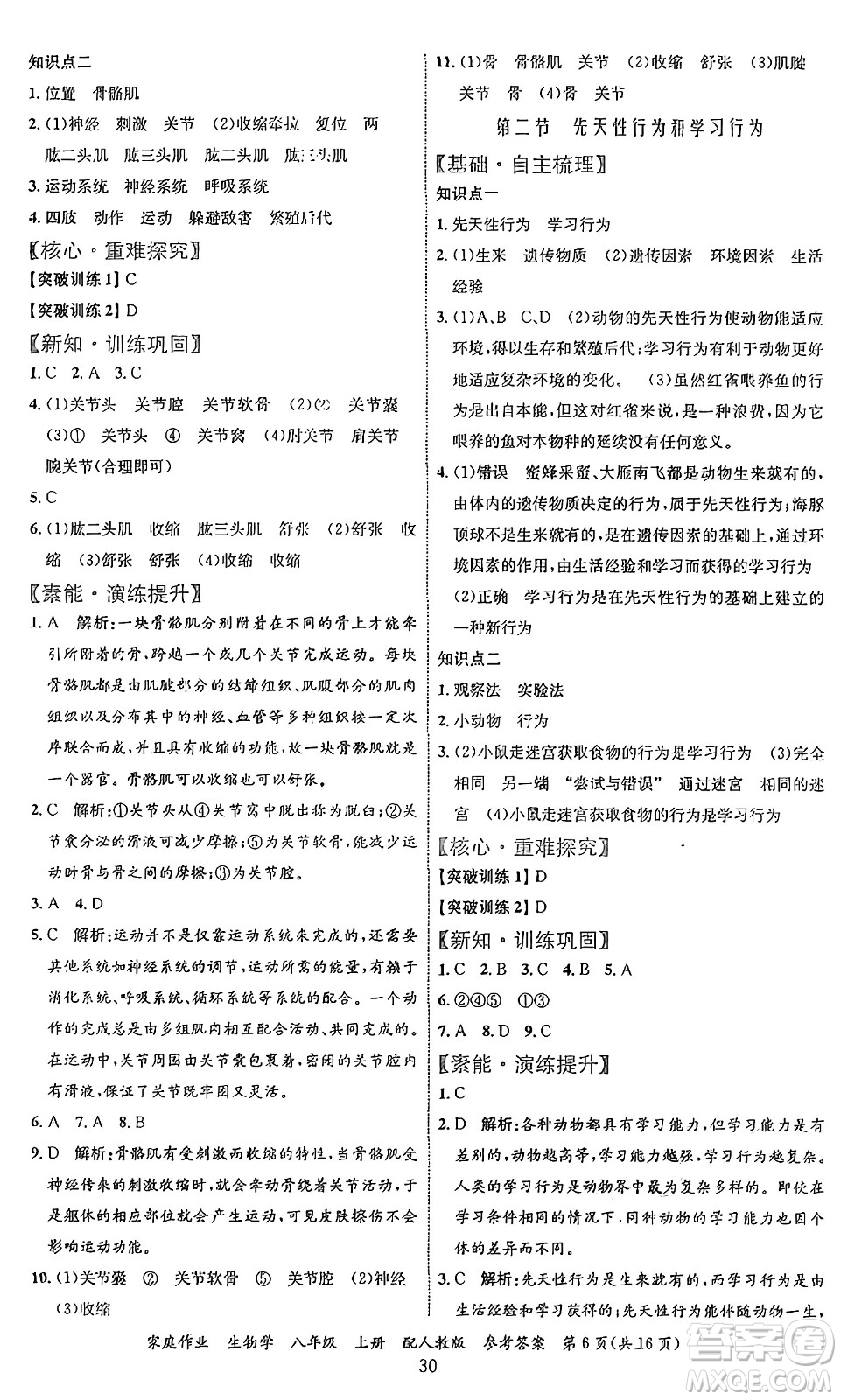 貴州教育出版社2024年秋家庭作業(yè)八年級(jí)生物上冊(cè)人教版答案