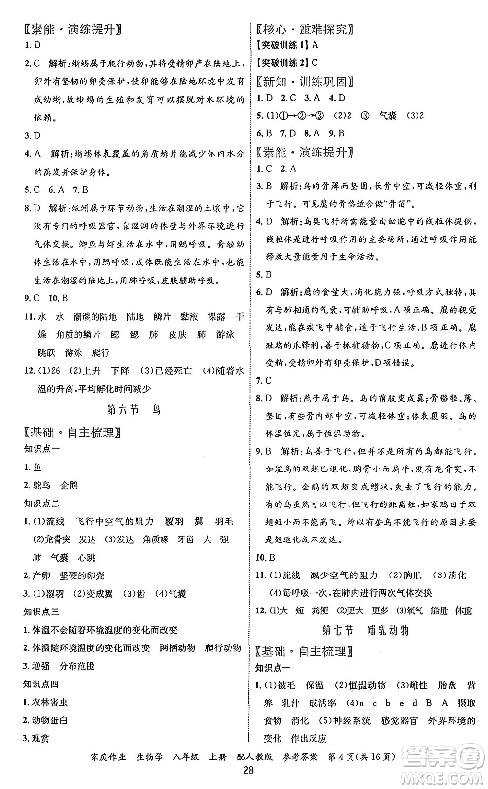 貴州教育出版社2024年秋家庭作業(yè)八年級(jí)生物上冊(cè)人教版答案