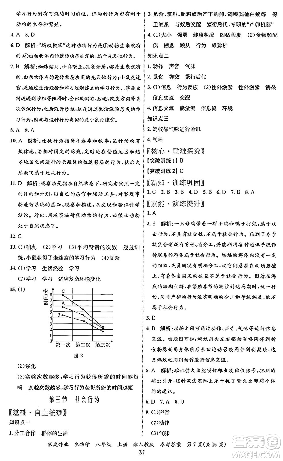 貴州教育出版社2024年秋家庭作業(yè)八年級(jí)生物上冊(cè)人教版答案