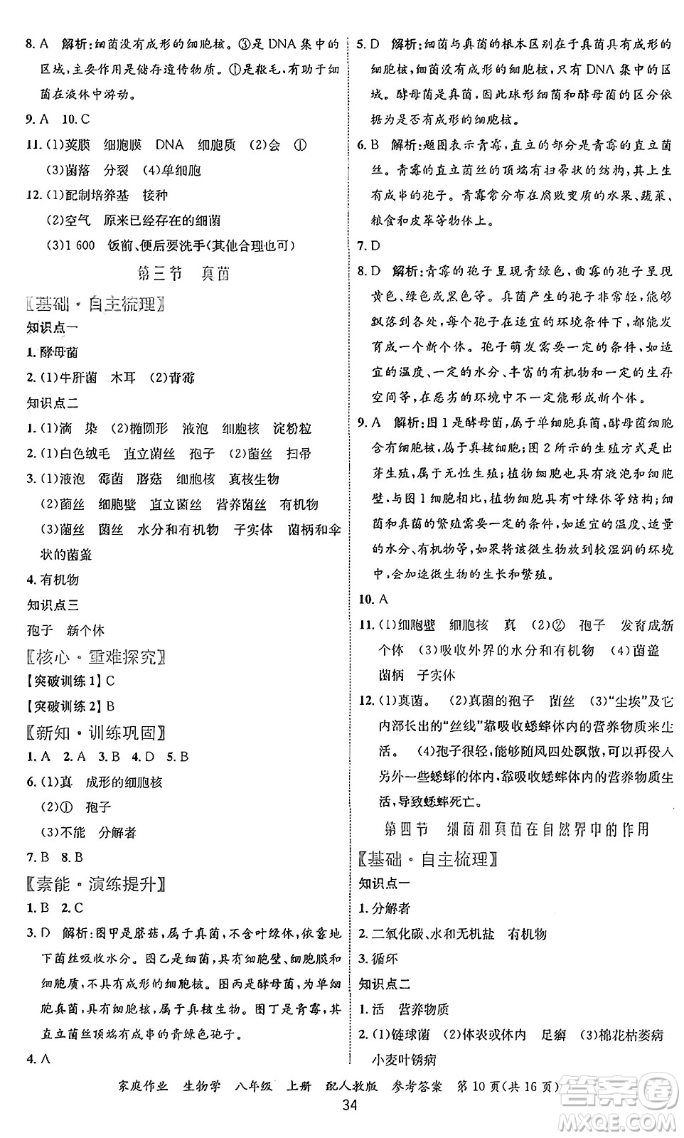 貴州教育出版社2024年秋家庭作業(yè)八年級(jí)生物上冊(cè)人教版答案