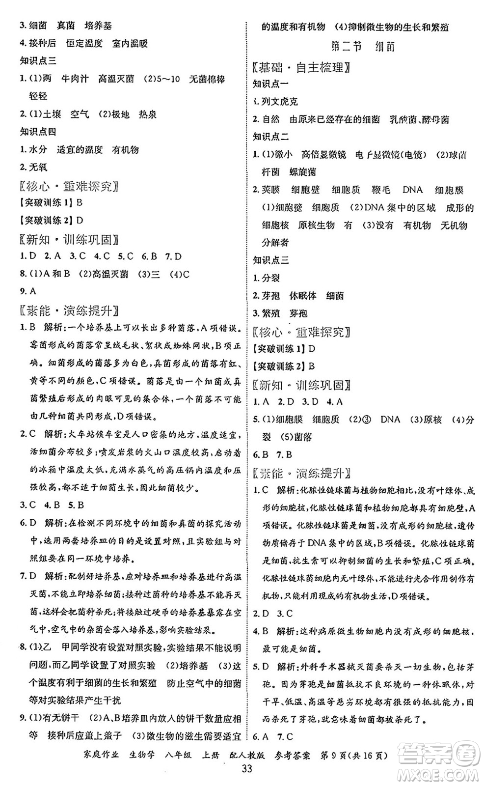 貴州教育出版社2024年秋家庭作業(yè)八年級(jí)生物上冊(cè)人教版答案