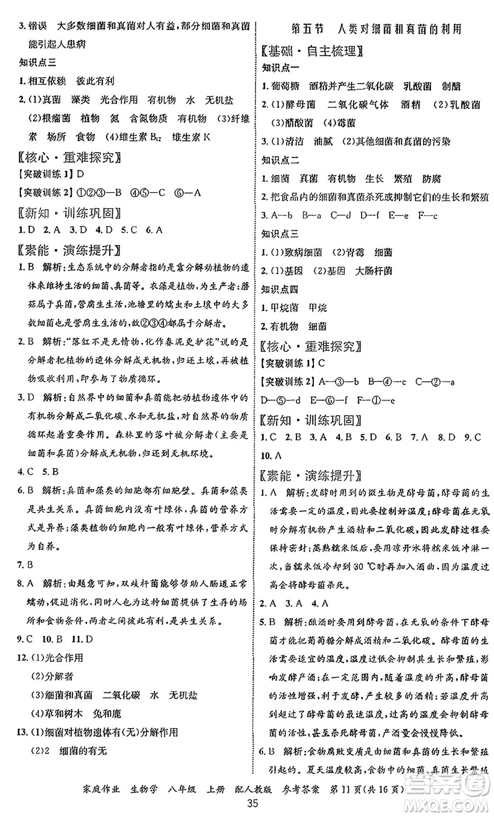 貴州教育出版社2024年秋家庭作業(yè)八年級(jí)生物上冊(cè)人教版答案