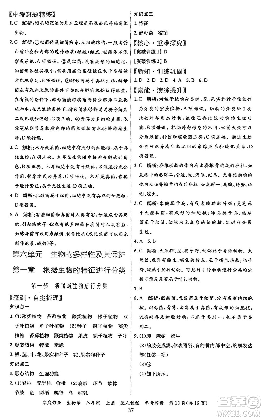 貴州教育出版社2024年秋家庭作業(yè)八年級(jí)生物上冊(cè)人教版答案