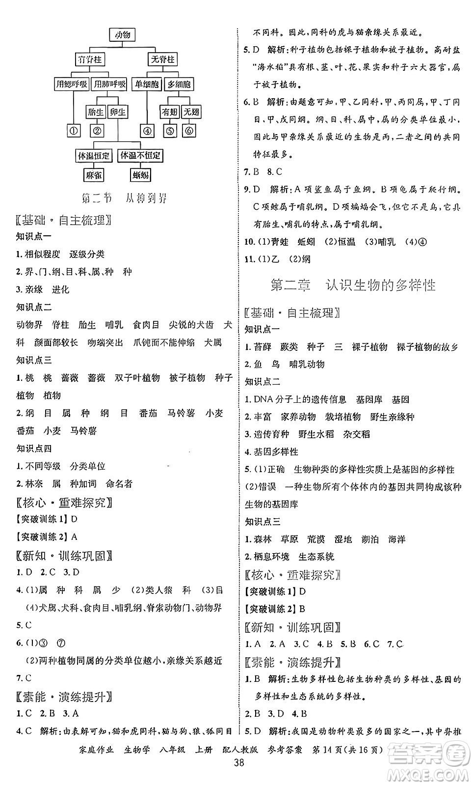 貴州教育出版社2024年秋家庭作業(yè)八年級(jí)生物上冊(cè)人教版答案