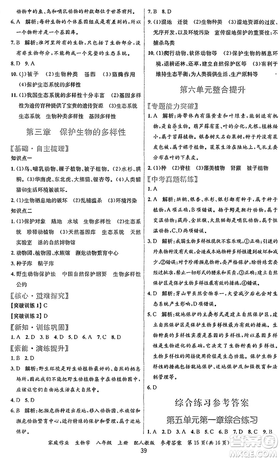 貴州教育出版社2024年秋家庭作業(yè)八年級(jí)生物上冊(cè)人教版答案