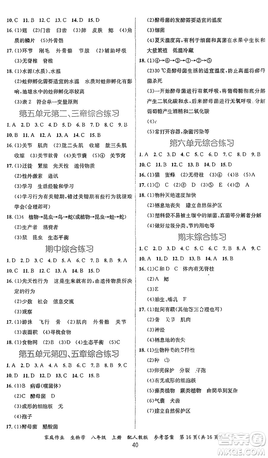 貴州教育出版社2024年秋家庭作業(yè)八年級(jí)生物上冊(cè)人教版答案