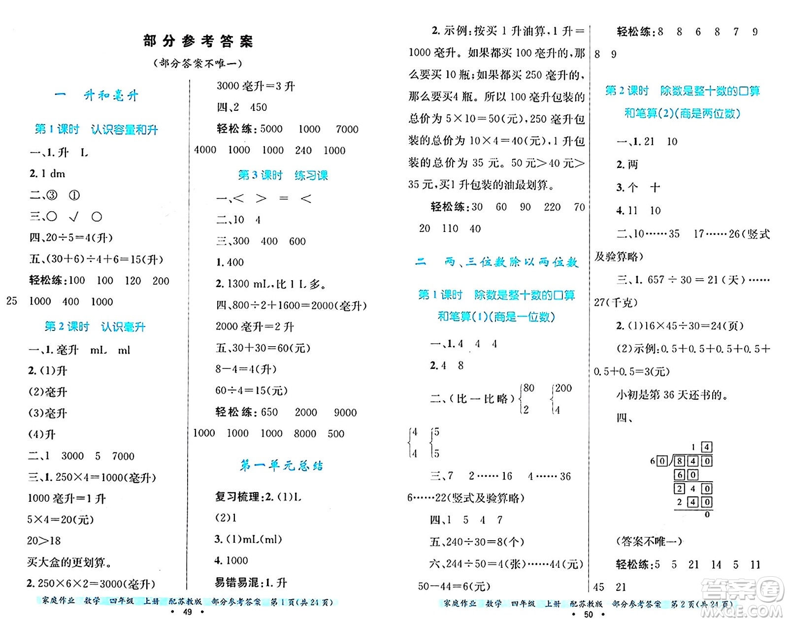 貴州教育出版社2024年秋家庭作業(yè)四年級數(shù)學(xué)上冊蘇教版答案