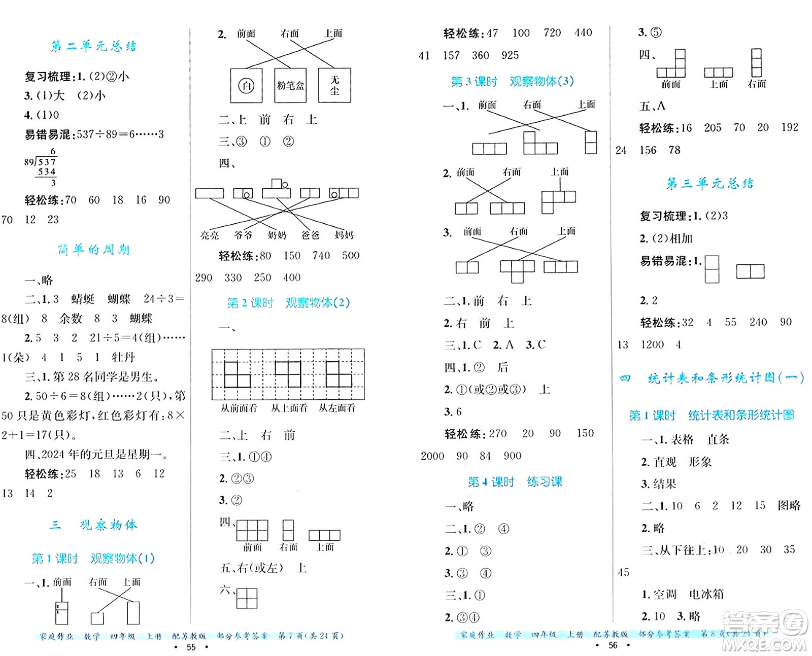 貴州教育出版社2024年秋家庭作業(yè)四年級數(shù)學(xué)上冊蘇教版答案