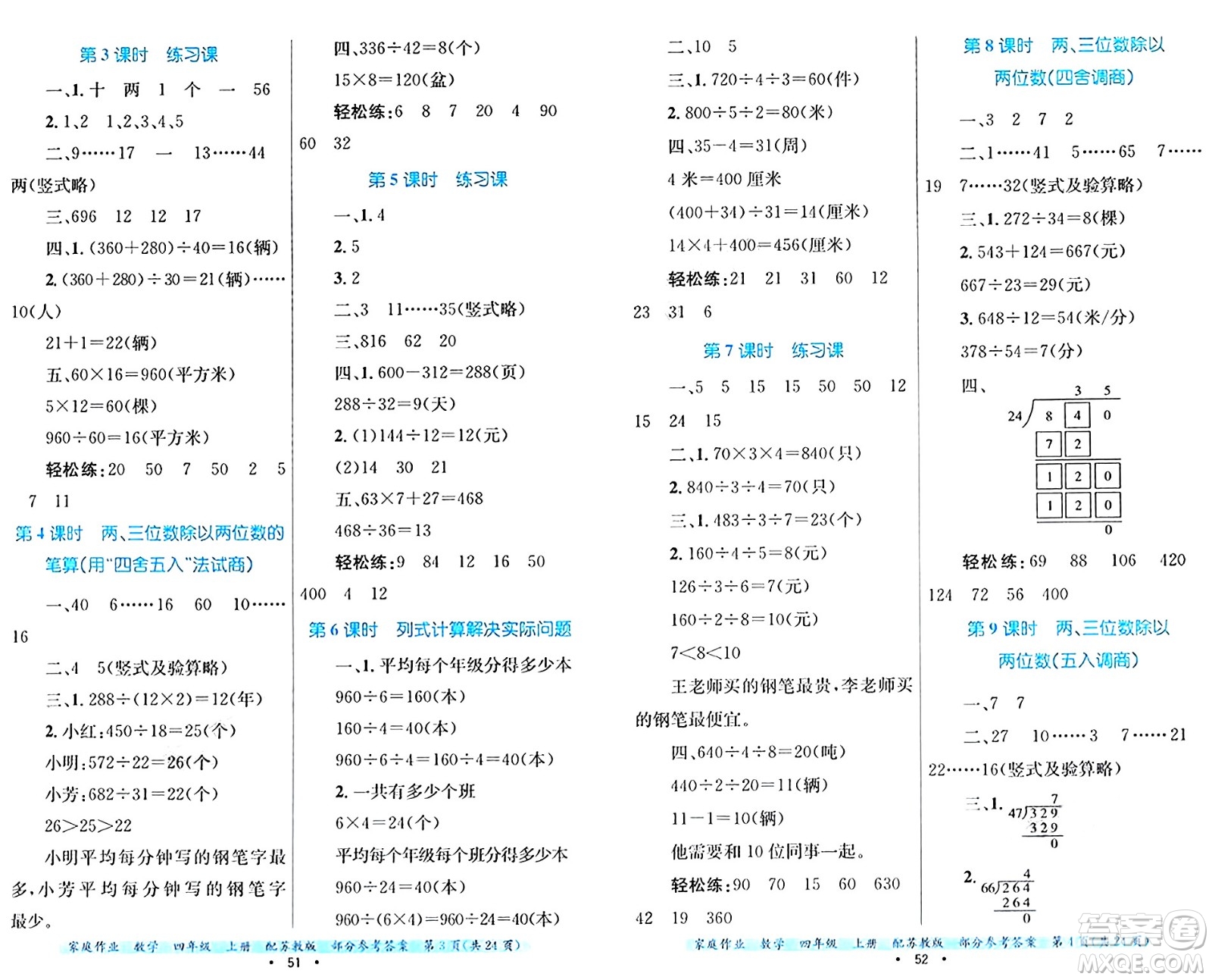 貴州教育出版社2024年秋家庭作業(yè)四年級數(shù)學(xué)上冊蘇教版答案