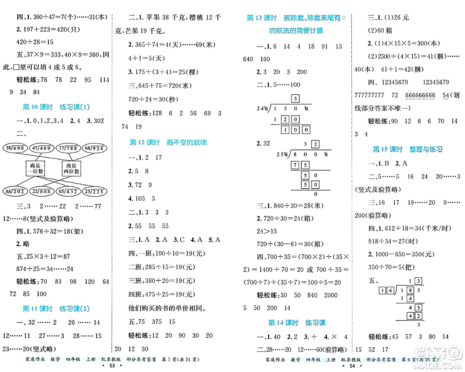 貴州教育出版社2024年秋家庭作業(yè)四年級數(shù)學(xué)上冊蘇教版答案