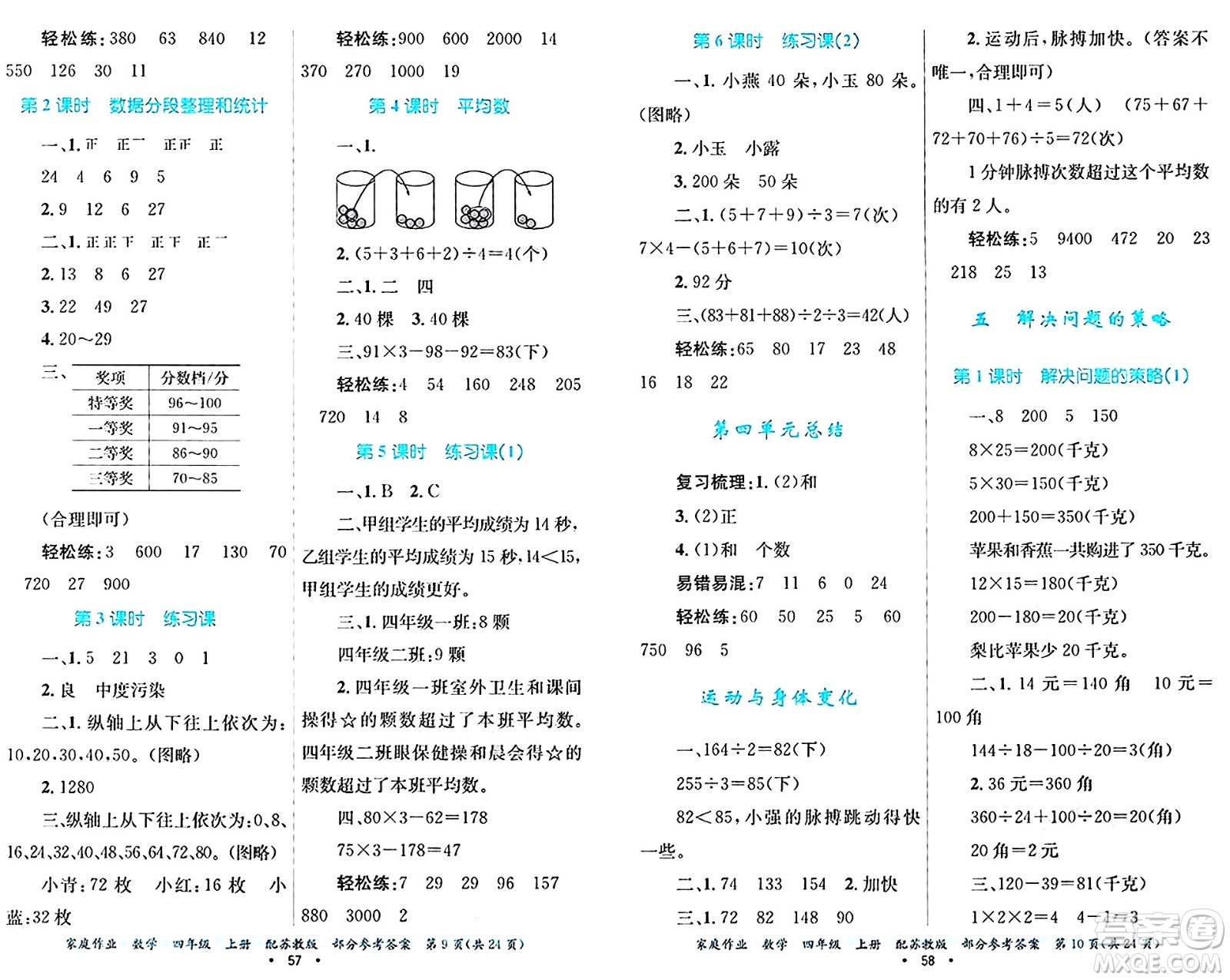 貴州教育出版社2024年秋家庭作業(yè)四年級數(shù)學(xué)上冊蘇教版答案