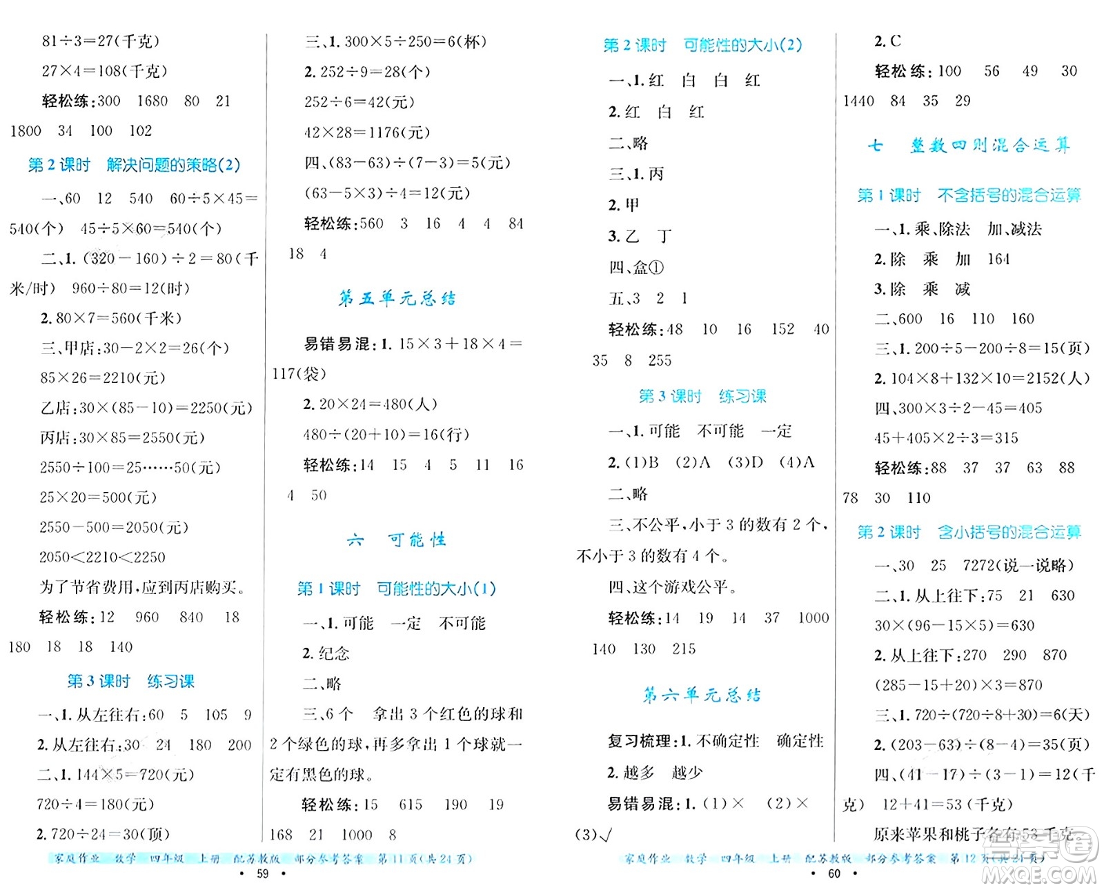 貴州教育出版社2024年秋家庭作業(yè)四年級數(shù)學(xué)上冊蘇教版答案