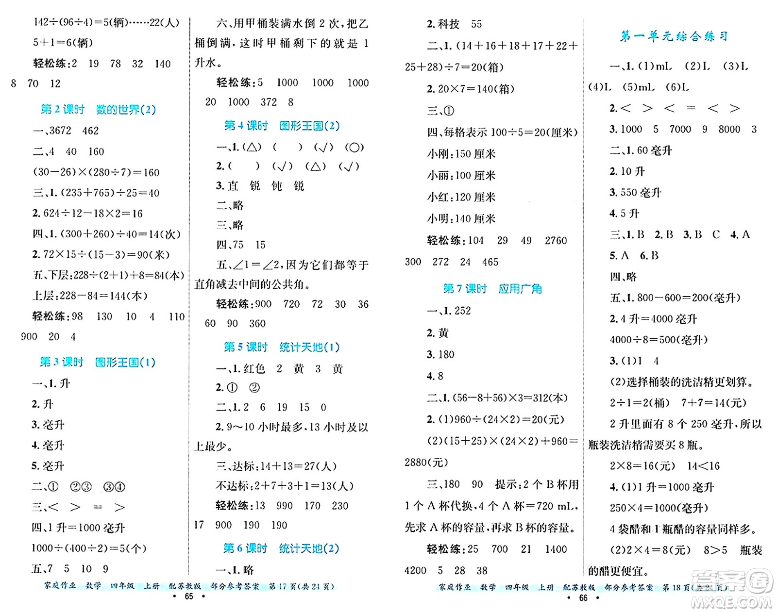 貴州教育出版社2024年秋家庭作業(yè)四年級數(shù)學(xué)上冊蘇教版答案