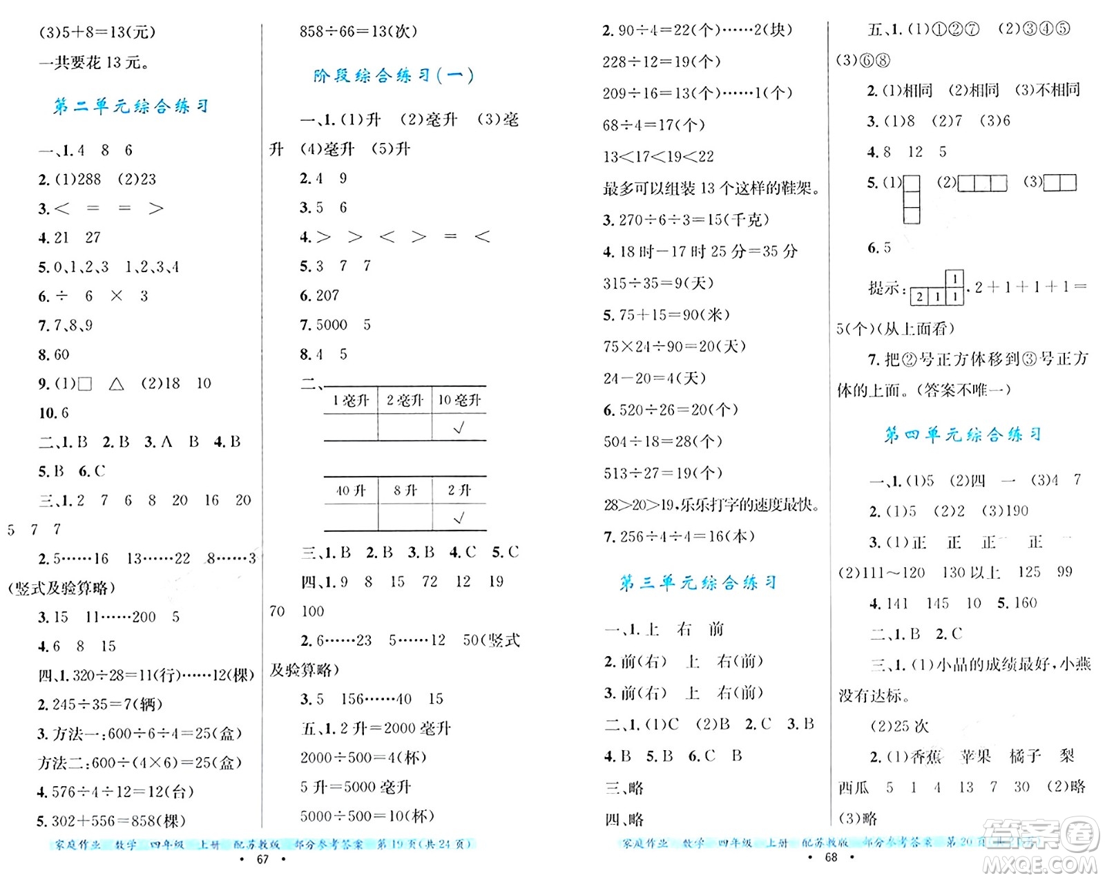 貴州教育出版社2024年秋家庭作業(yè)四年級數(shù)學(xué)上冊蘇教版答案