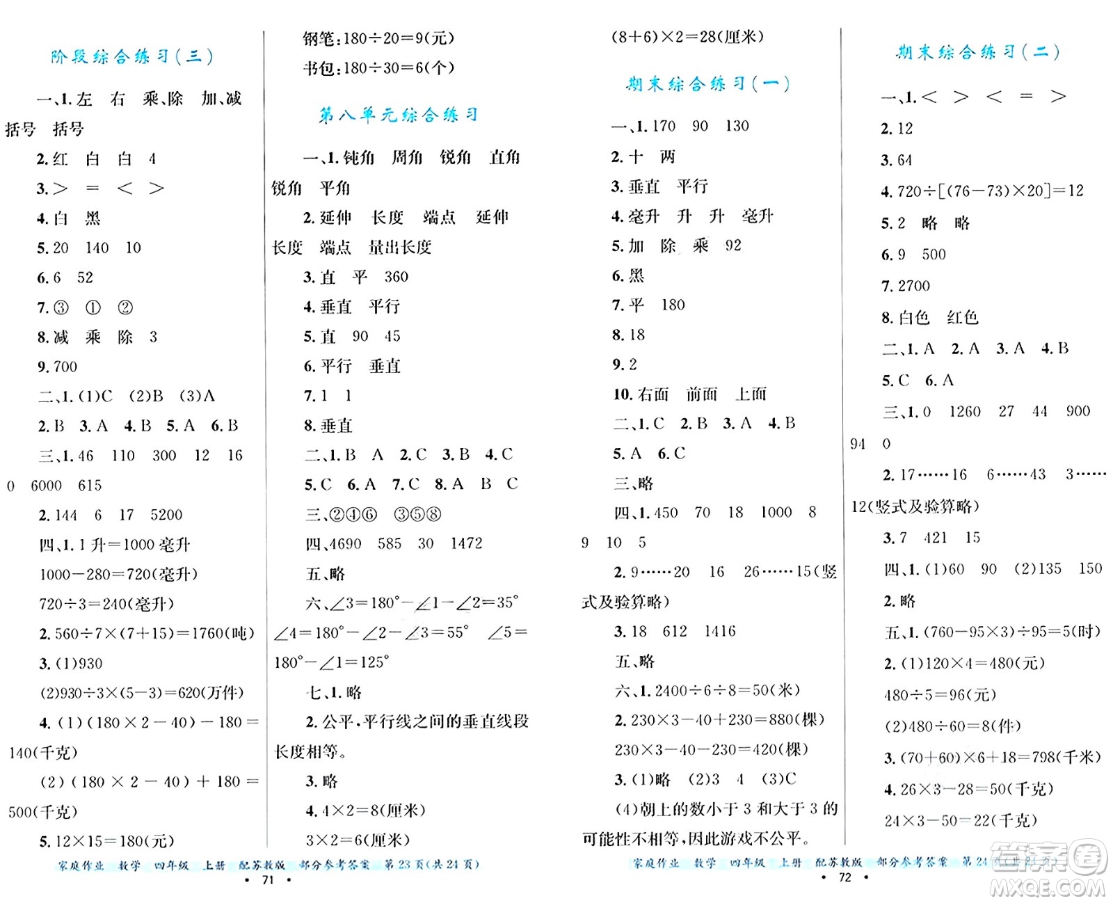 貴州教育出版社2024年秋家庭作業(yè)四年級數(shù)學(xué)上冊蘇教版答案