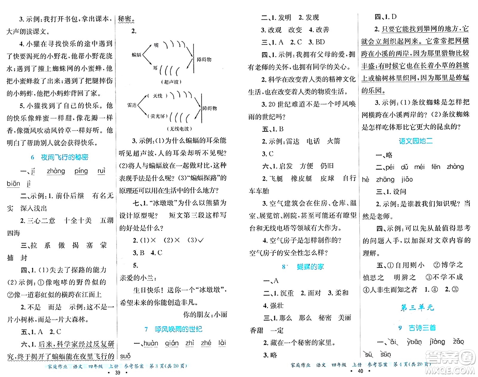 貴州教育出版社2024年秋家庭作業(yè)四年級(jí)語(yǔ)文上冊(cè)通用版答案