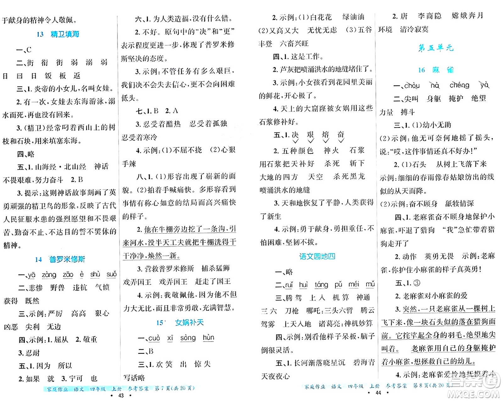 貴州教育出版社2024年秋家庭作業(yè)四年級(jí)語(yǔ)文上冊(cè)通用版答案