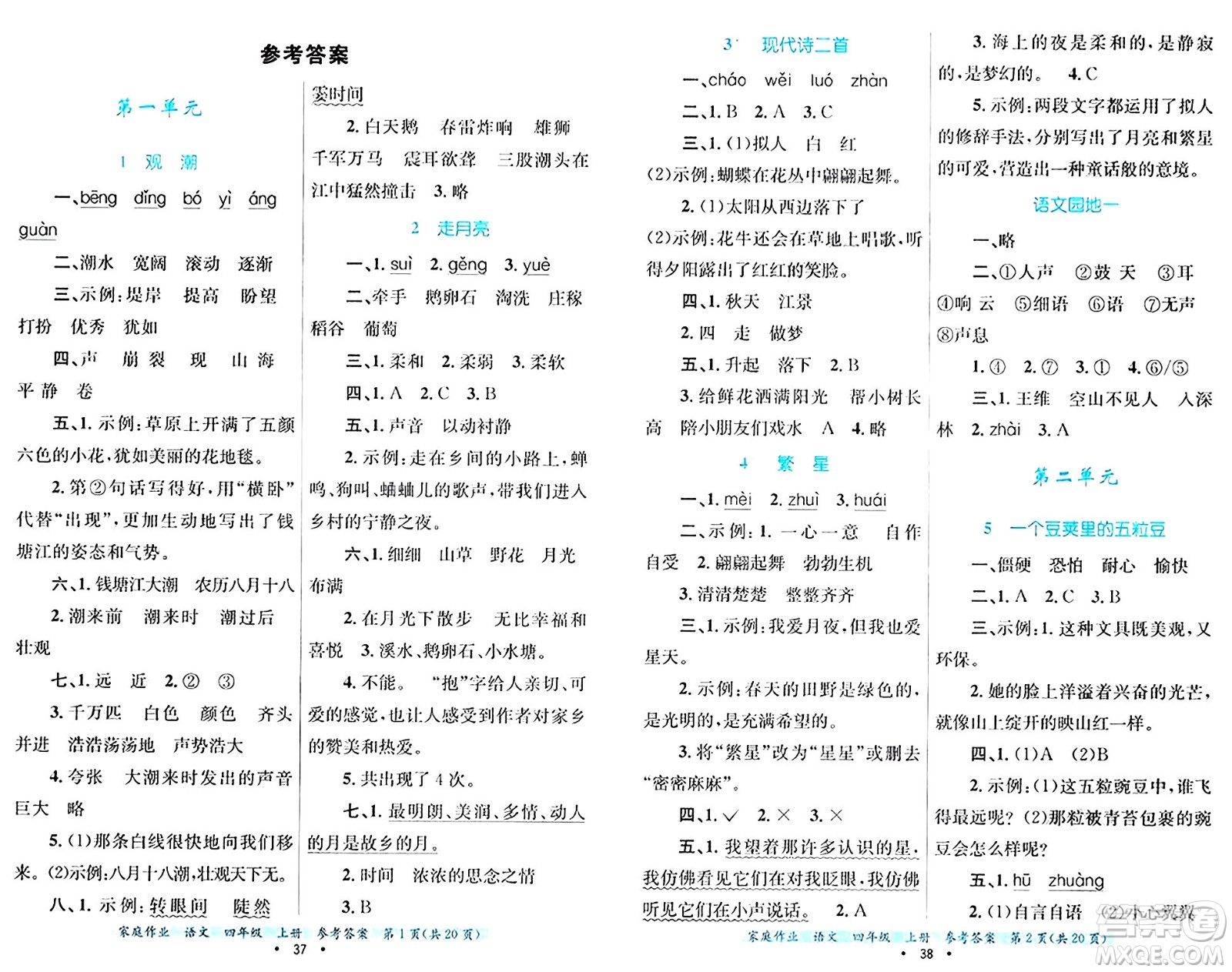 貴州教育出版社2024年秋家庭作業(yè)四年級(jí)語(yǔ)文上冊(cè)通用版答案