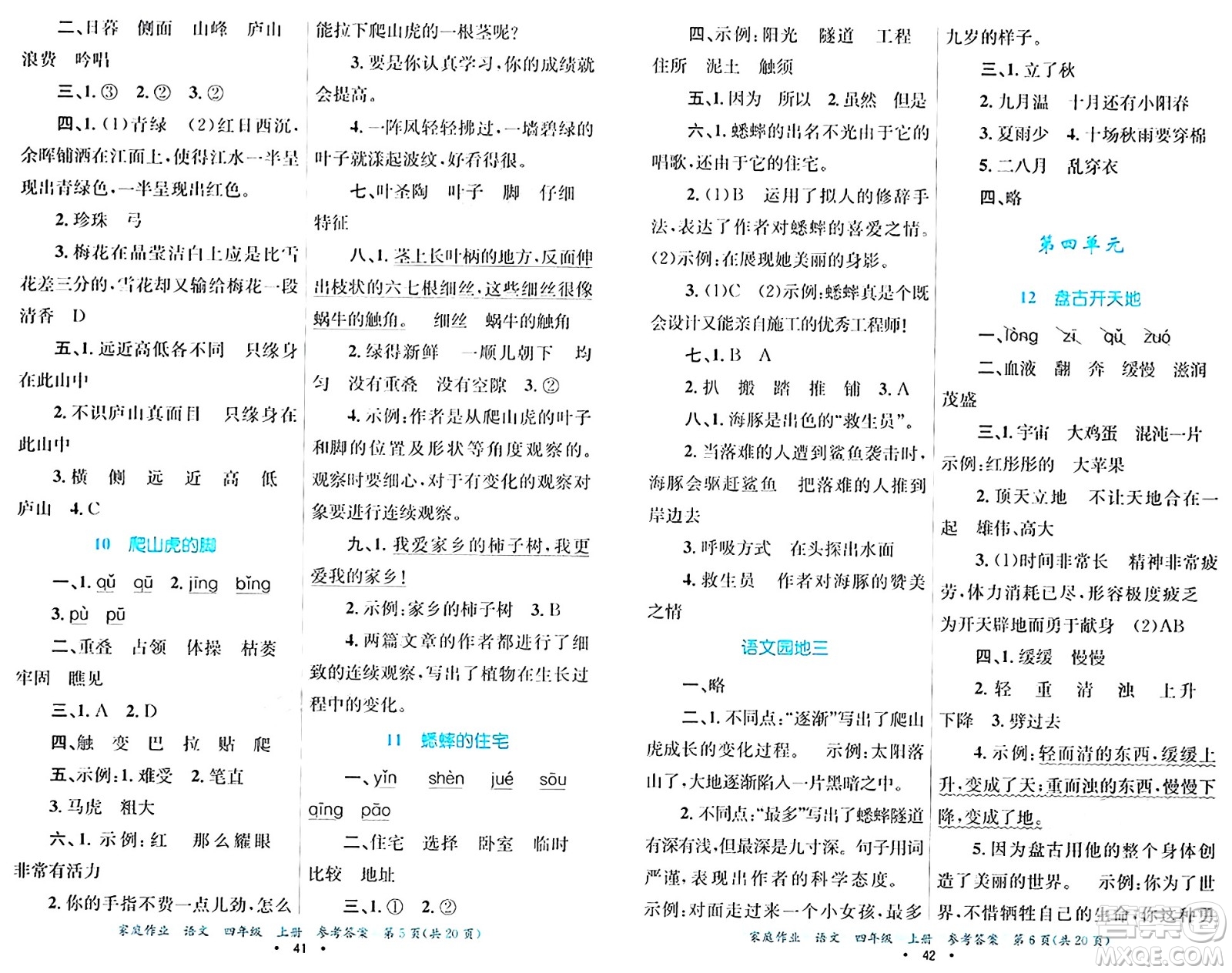 貴州教育出版社2024年秋家庭作業(yè)四年級(jí)語(yǔ)文上冊(cè)通用版答案