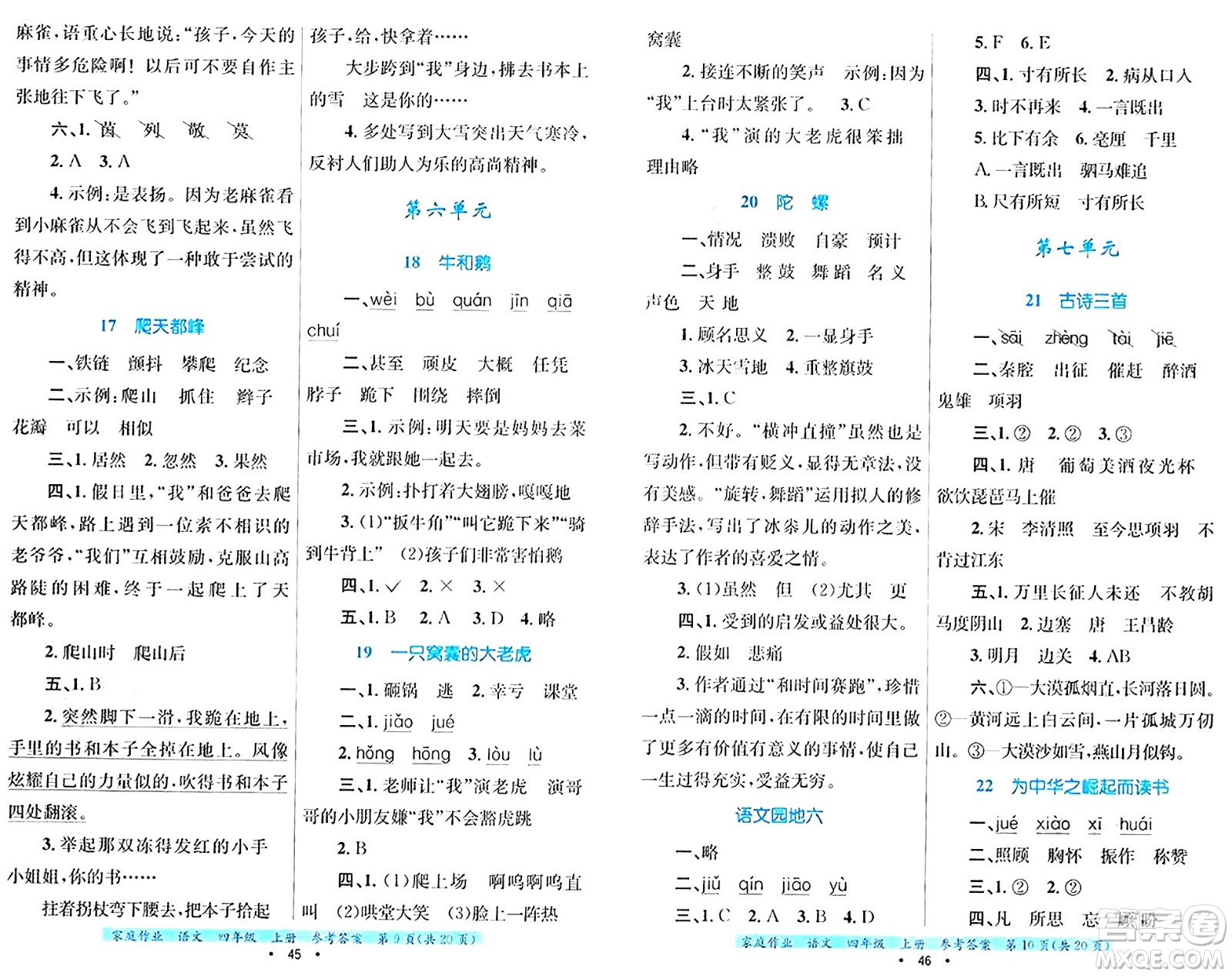 貴州教育出版社2024年秋家庭作業(yè)四年級(jí)語(yǔ)文上冊(cè)通用版答案