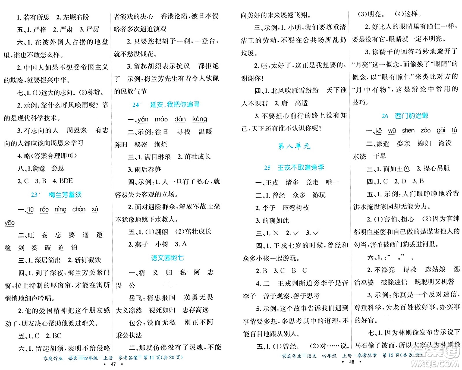 貴州教育出版社2024年秋家庭作業(yè)四年級(jí)語(yǔ)文上冊(cè)通用版答案