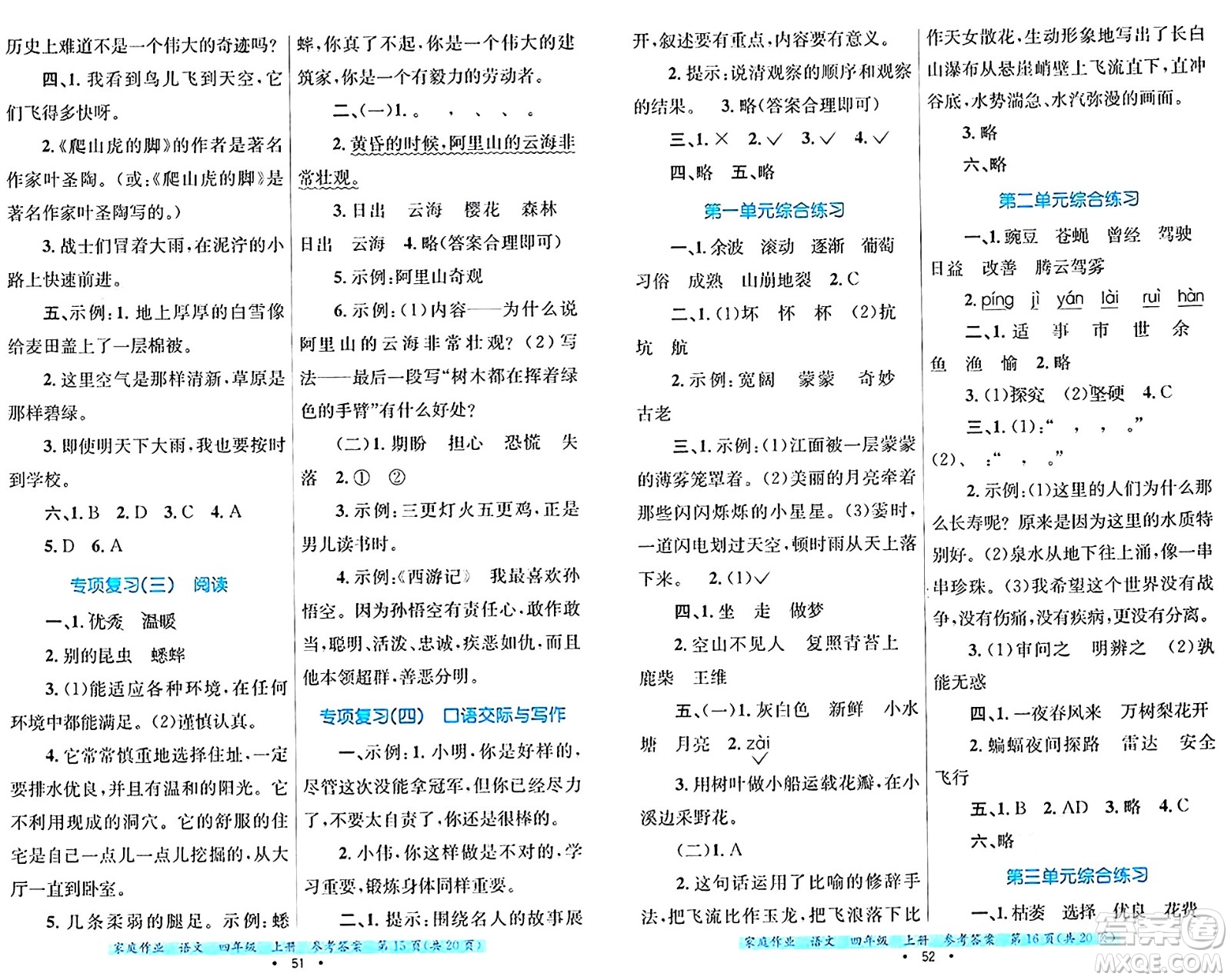 貴州教育出版社2024年秋家庭作業(yè)四年級(jí)語(yǔ)文上冊(cè)通用版答案