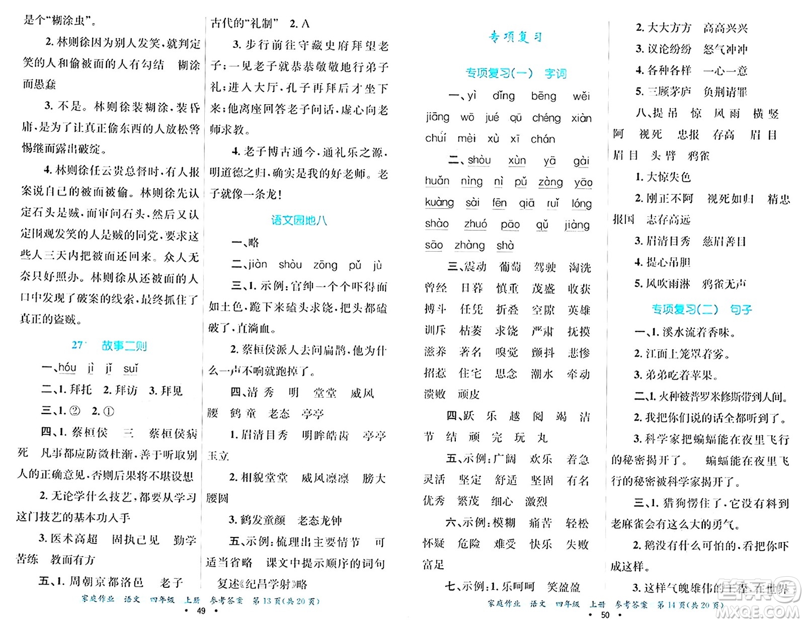貴州教育出版社2024年秋家庭作業(yè)四年級(jí)語(yǔ)文上冊(cè)通用版答案