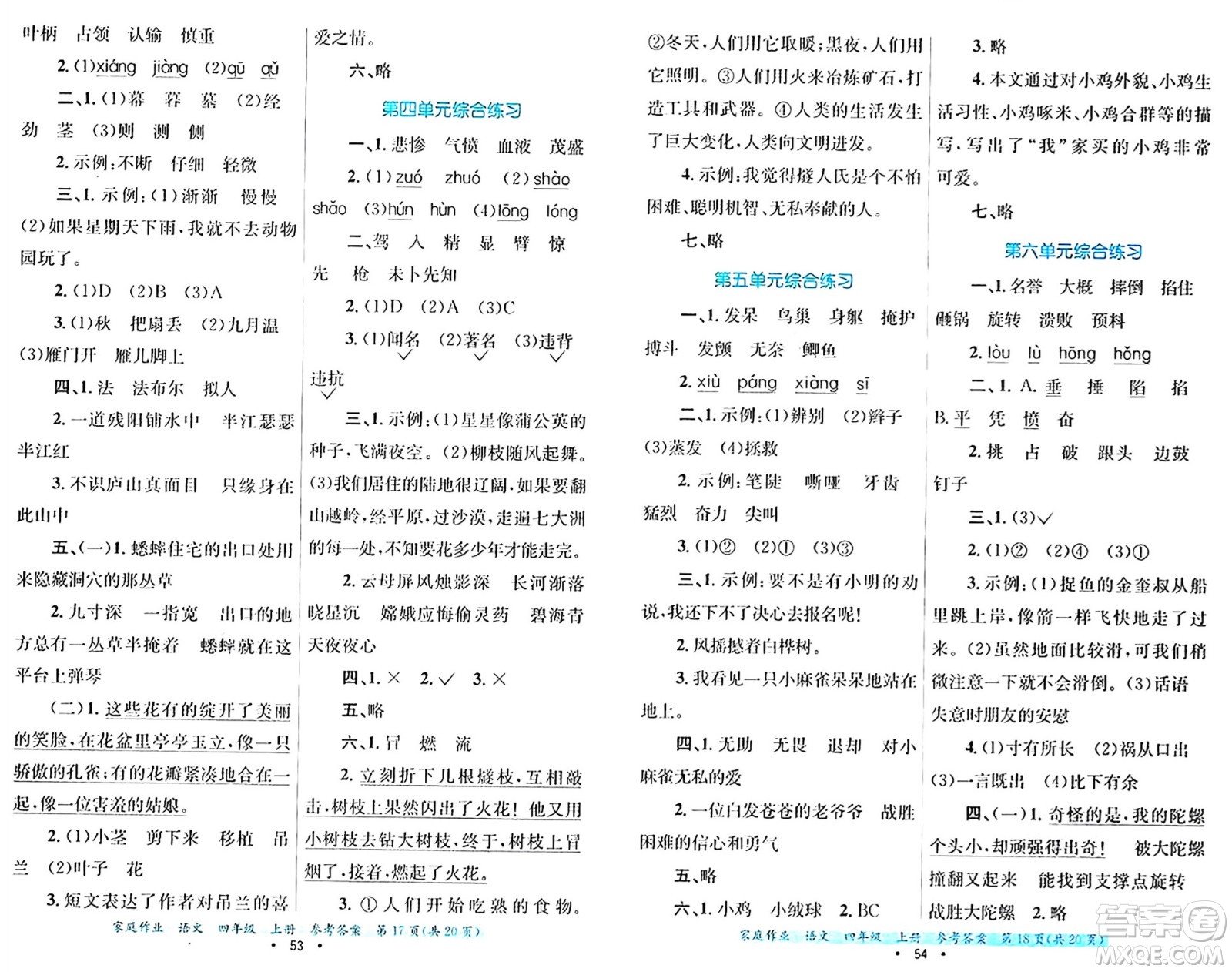 貴州教育出版社2024年秋家庭作業(yè)四年級(jí)語(yǔ)文上冊(cè)通用版答案