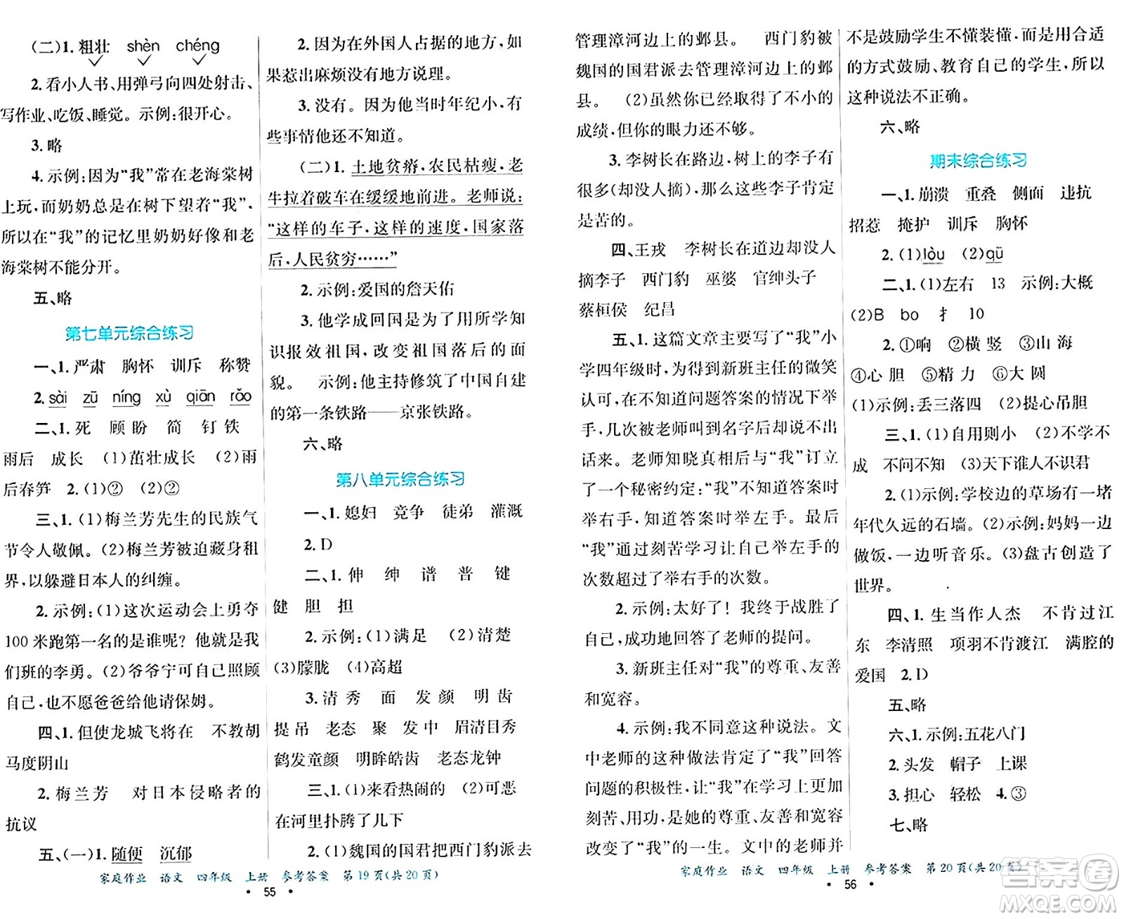 貴州教育出版社2024年秋家庭作業(yè)四年級(jí)語(yǔ)文上冊(cè)通用版答案