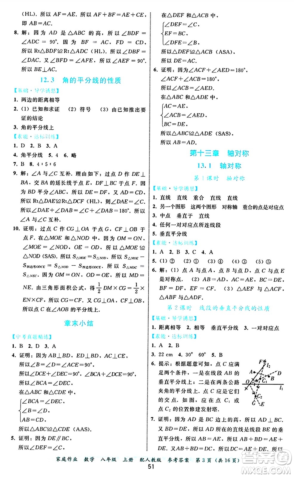 貴州教育出版社2024年秋家庭作業(yè)八年級(jí)數(shù)學(xué)上冊(cè)人教版答案