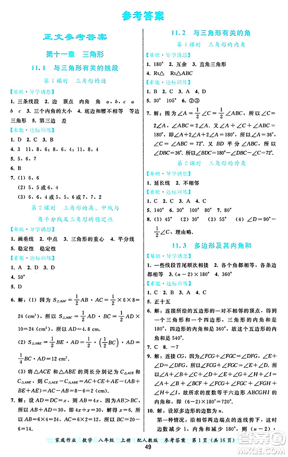 貴州教育出版社2024年秋家庭作業(yè)八年級(jí)數(shù)學(xué)上冊(cè)人教版答案
