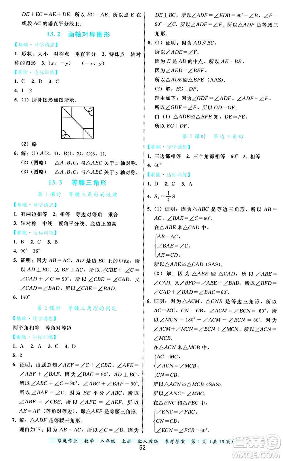 貴州教育出版社2024年秋家庭作業(yè)八年級(jí)數(shù)學(xué)上冊(cè)人教版答案