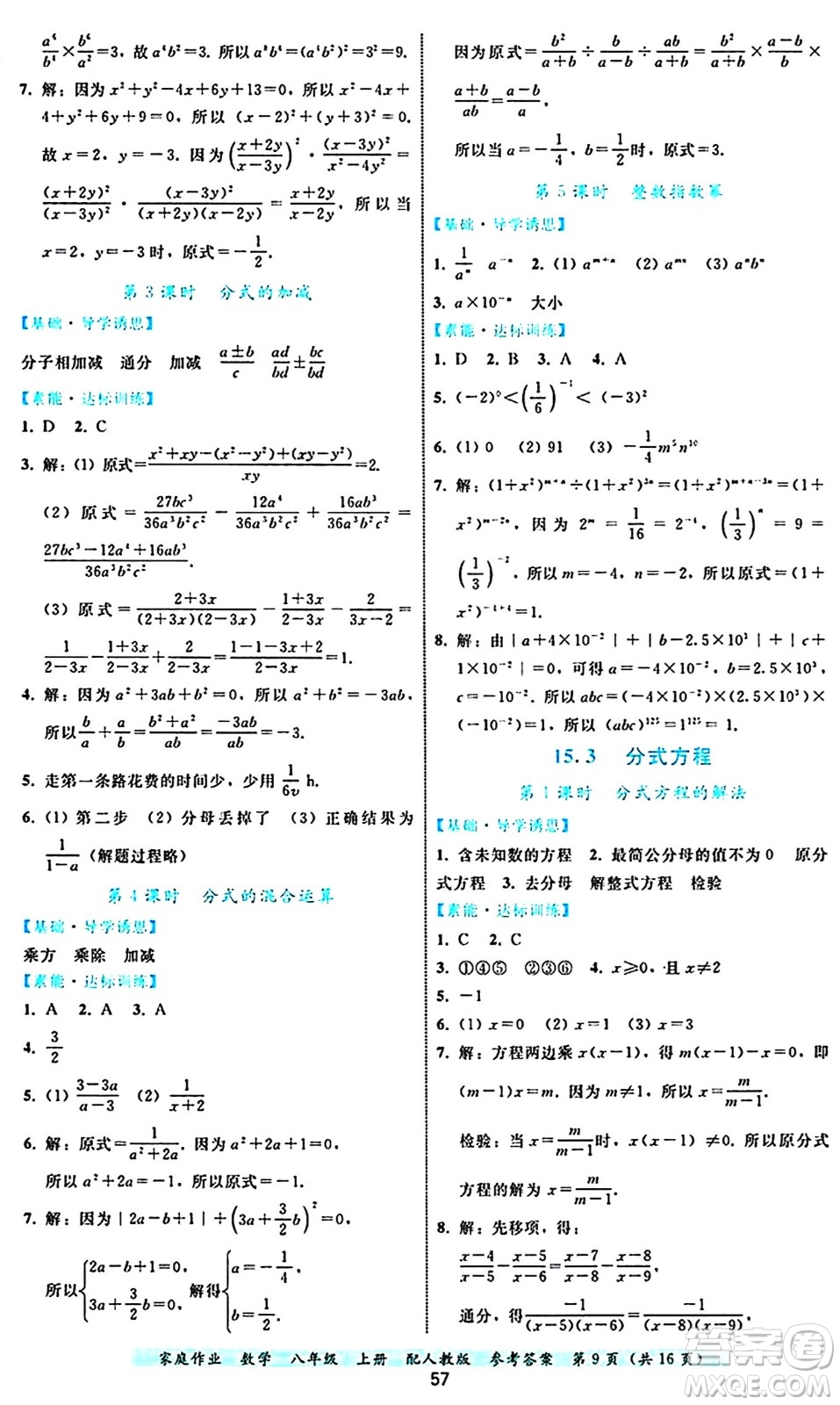 貴州教育出版社2024年秋家庭作業(yè)八年級(jí)數(shù)學(xué)上冊(cè)人教版答案
