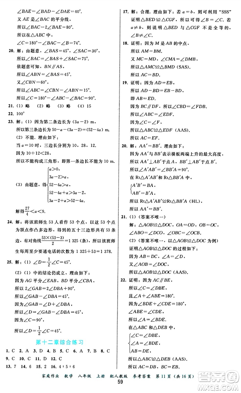 貴州教育出版社2024年秋家庭作業(yè)八年級(jí)數(shù)學(xué)上冊(cè)人教版答案