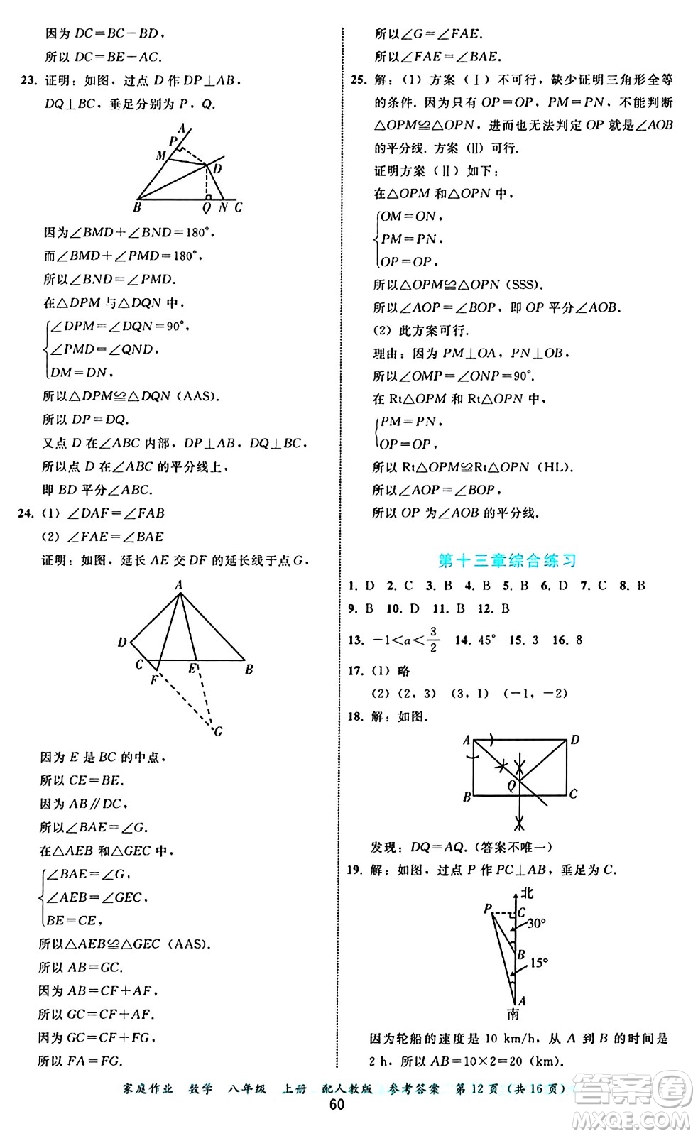 貴州教育出版社2024年秋家庭作業(yè)八年級(jí)數(shù)學(xué)上冊(cè)人教版答案