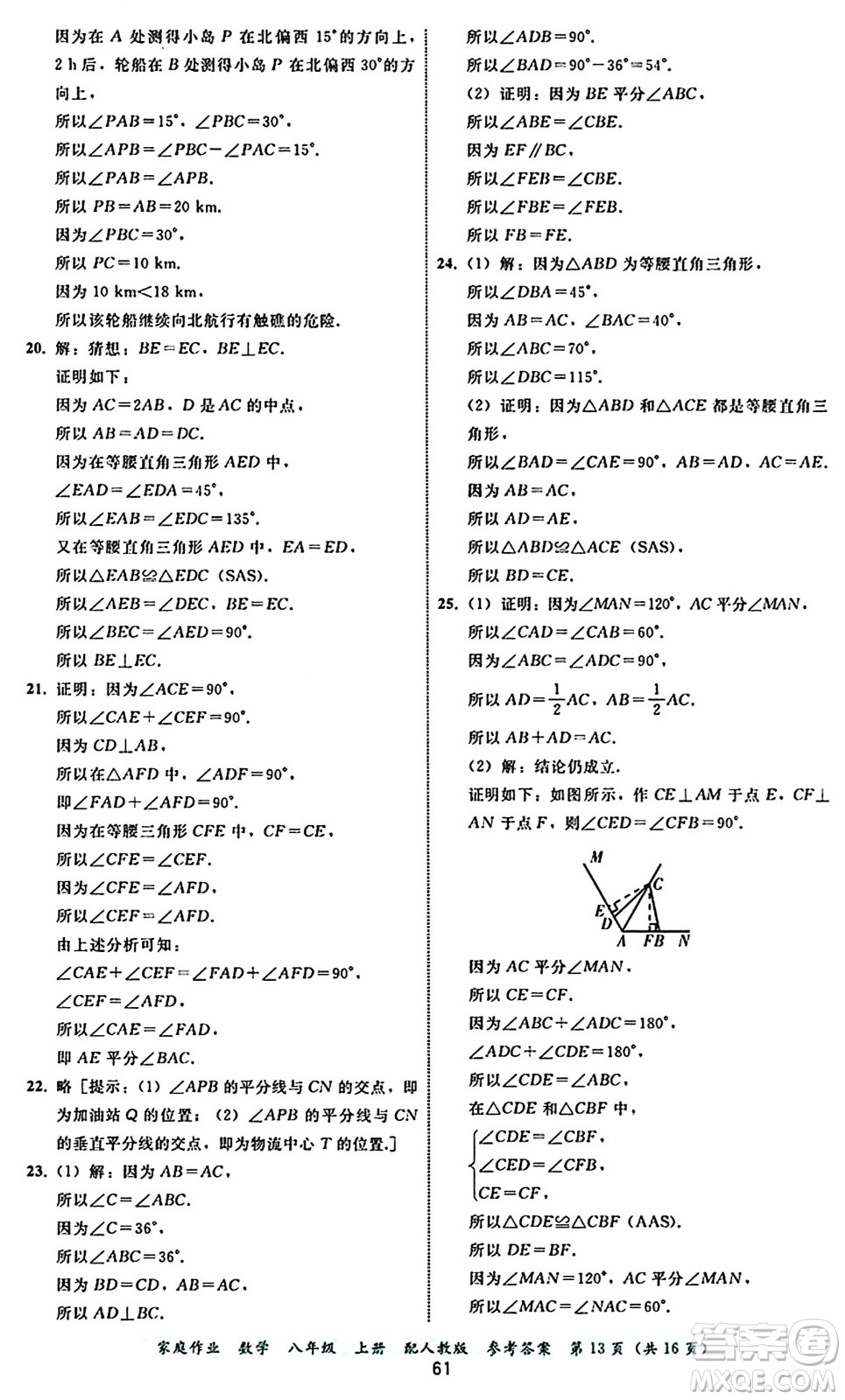 貴州教育出版社2024年秋家庭作業(yè)八年級(jí)數(shù)學(xué)上冊(cè)人教版答案
