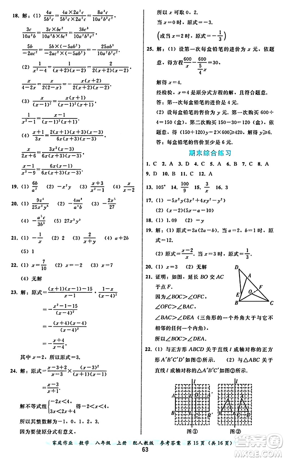 貴州教育出版社2024年秋家庭作業(yè)八年級(jí)數(shù)學(xué)上冊(cè)人教版答案