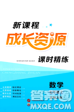世界圖書出版社2024年秋新課程成長資源課時(shí)精練七年級(jí)數(shù)學(xué)上冊(cè)北師大版答案