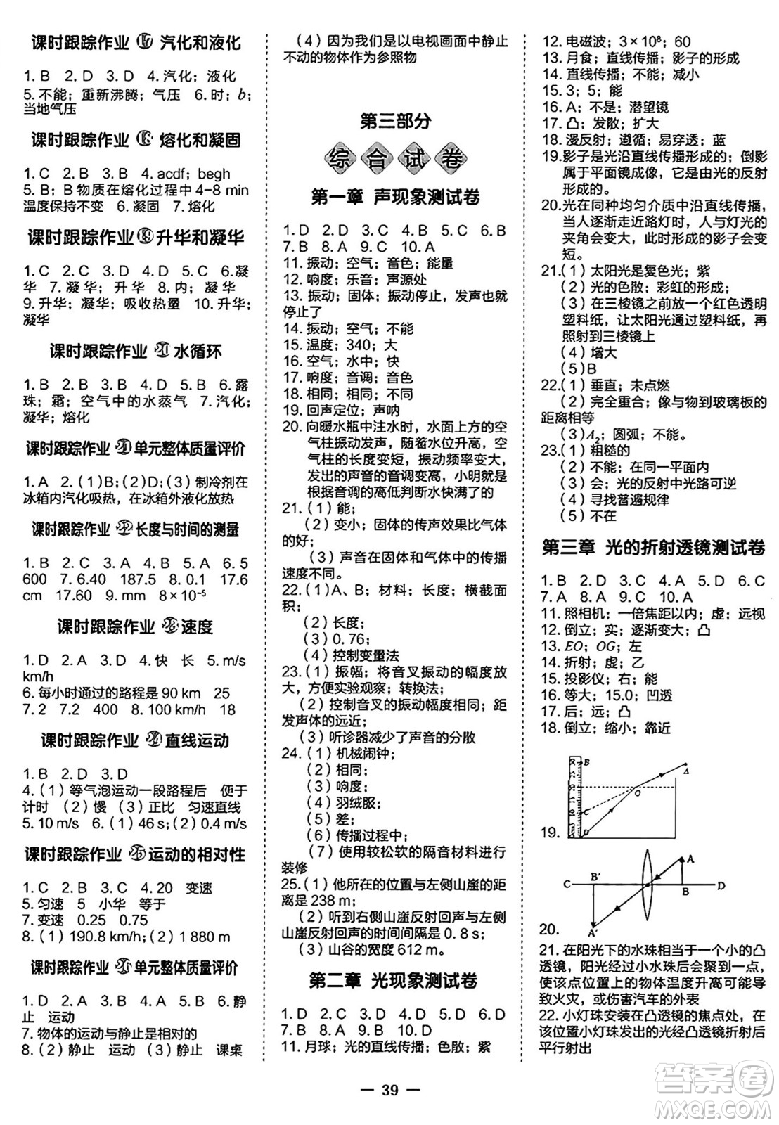 世界圖書出版社2024年秋新課程成長資源課時精練八年級物理上冊蘇科版答案