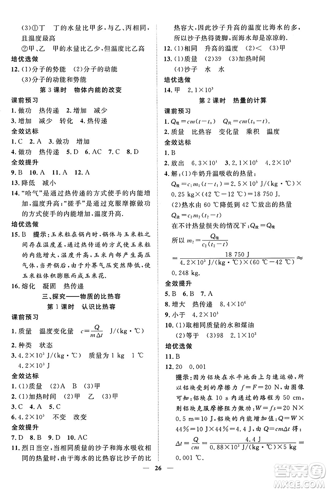 世界圖書出版社2024年秋新課程成長(zhǎng)資源課時(shí)精練九年級(jí)物理上冊(cè)北師大版答案