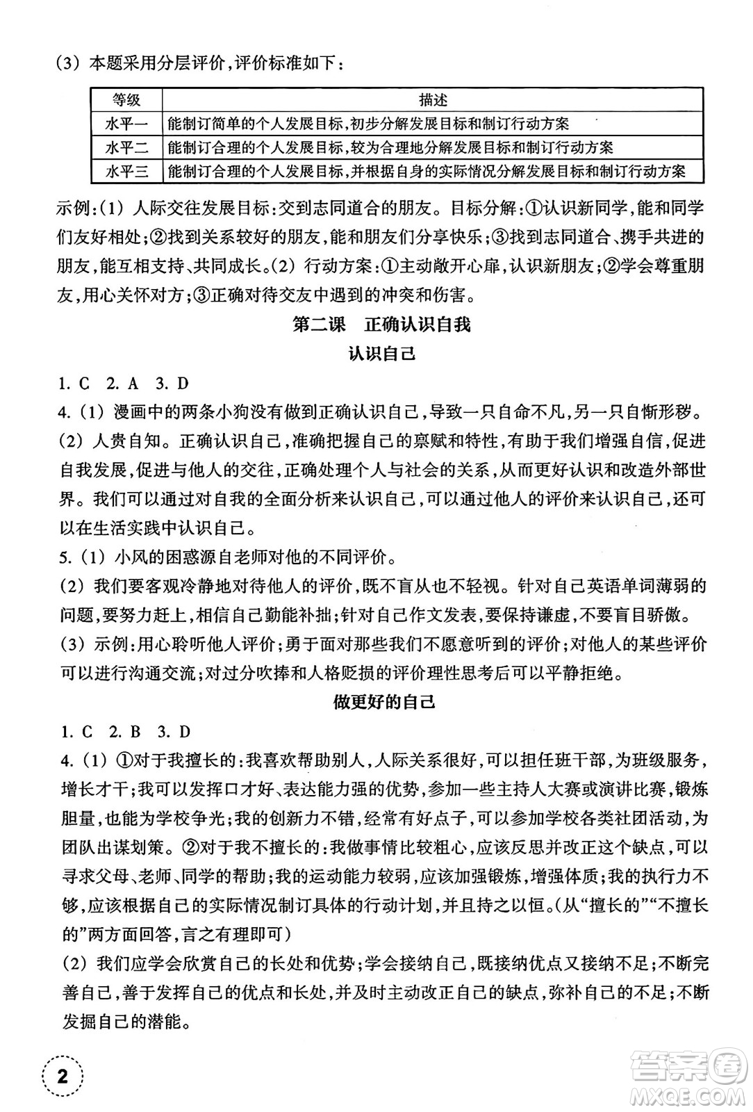 浙江教育出版社2024年秋道德與法治作業(yè)本七年級道德與法治上冊通用版答案