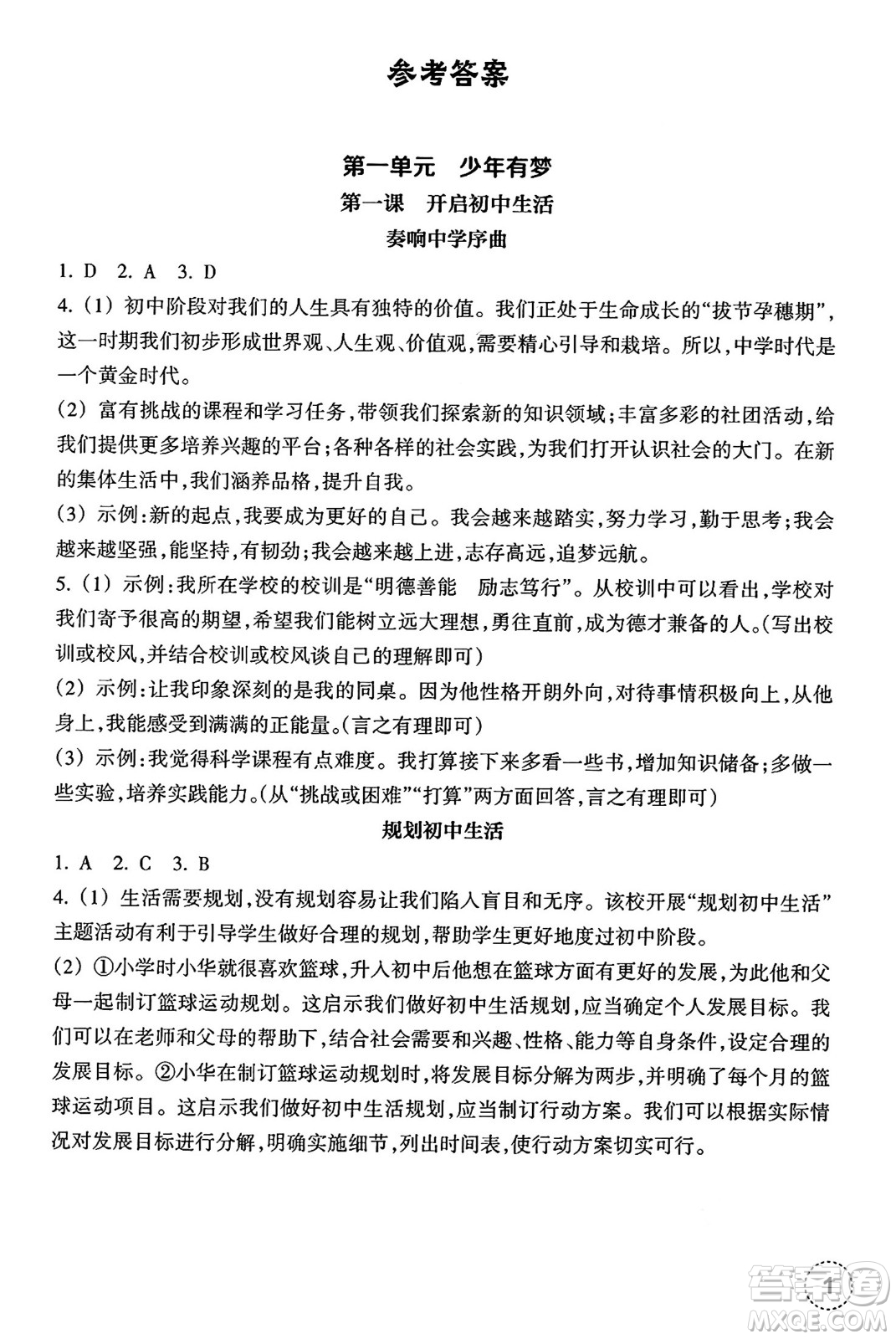 浙江教育出版社2024年秋道德與法治作業(yè)本七年級道德與法治上冊通用版答案
