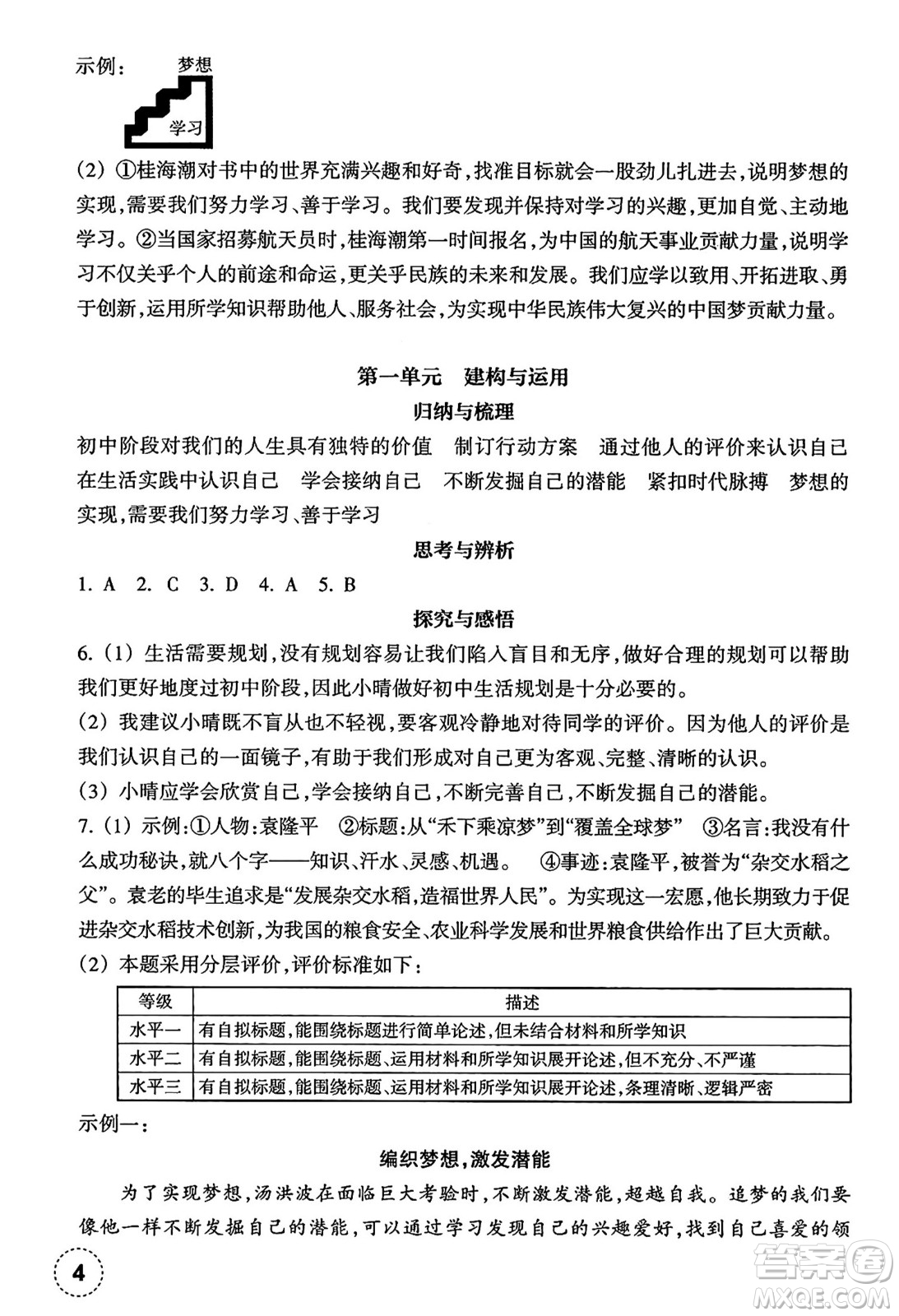浙江教育出版社2024年秋道德與法治作業(yè)本七年級道德與法治上冊通用版答案