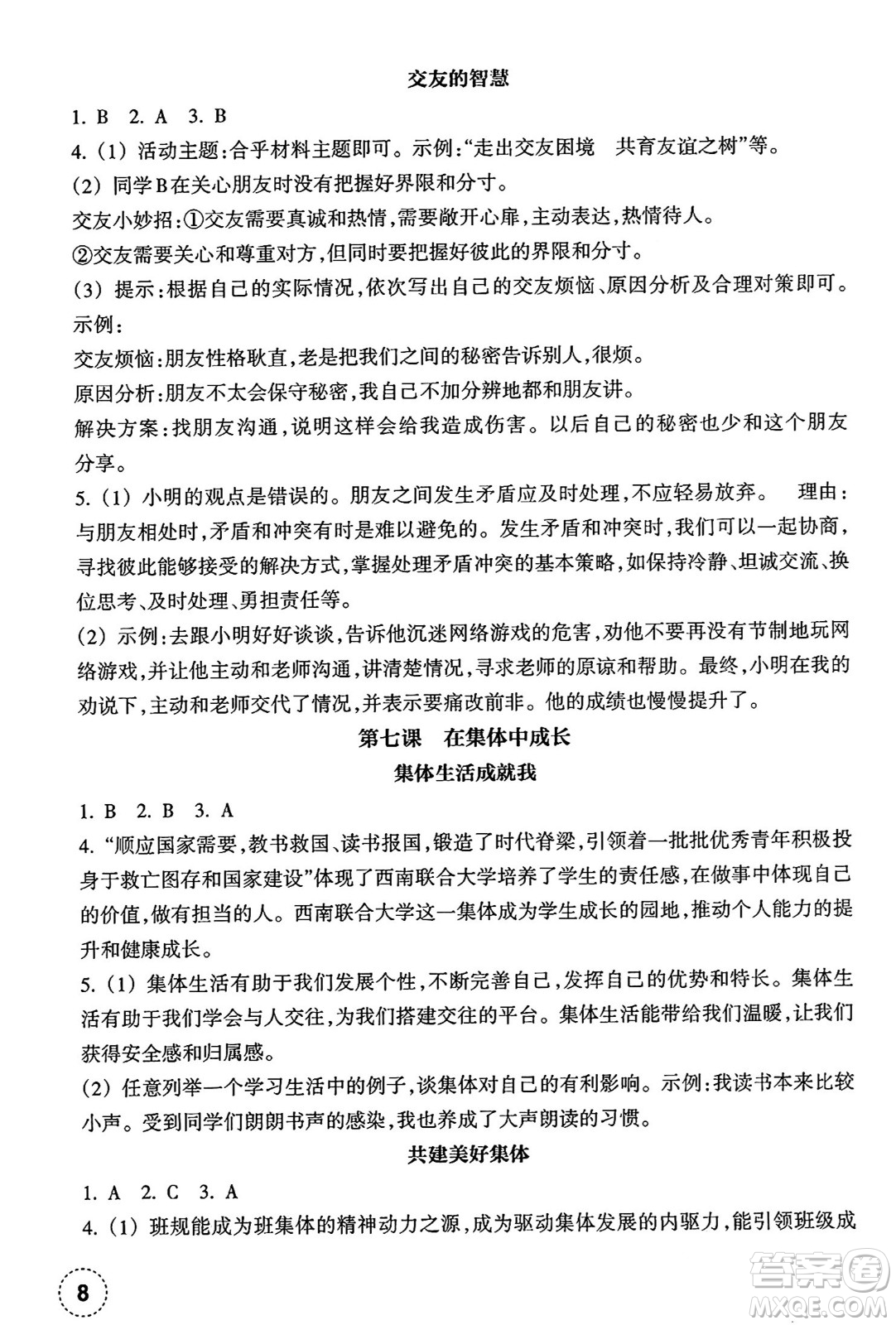 浙江教育出版社2024年秋道德與法治作業(yè)本七年級道德與法治上冊通用版答案