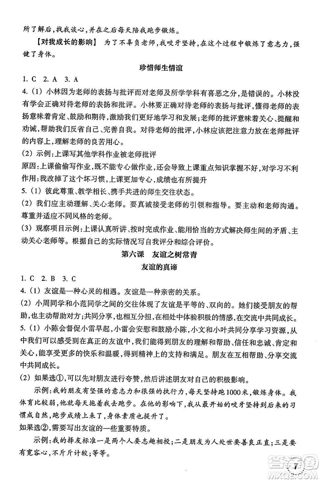 浙江教育出版社2024年秋道德與法治作業(yè)本七年級道德與法治上冊通用版答案