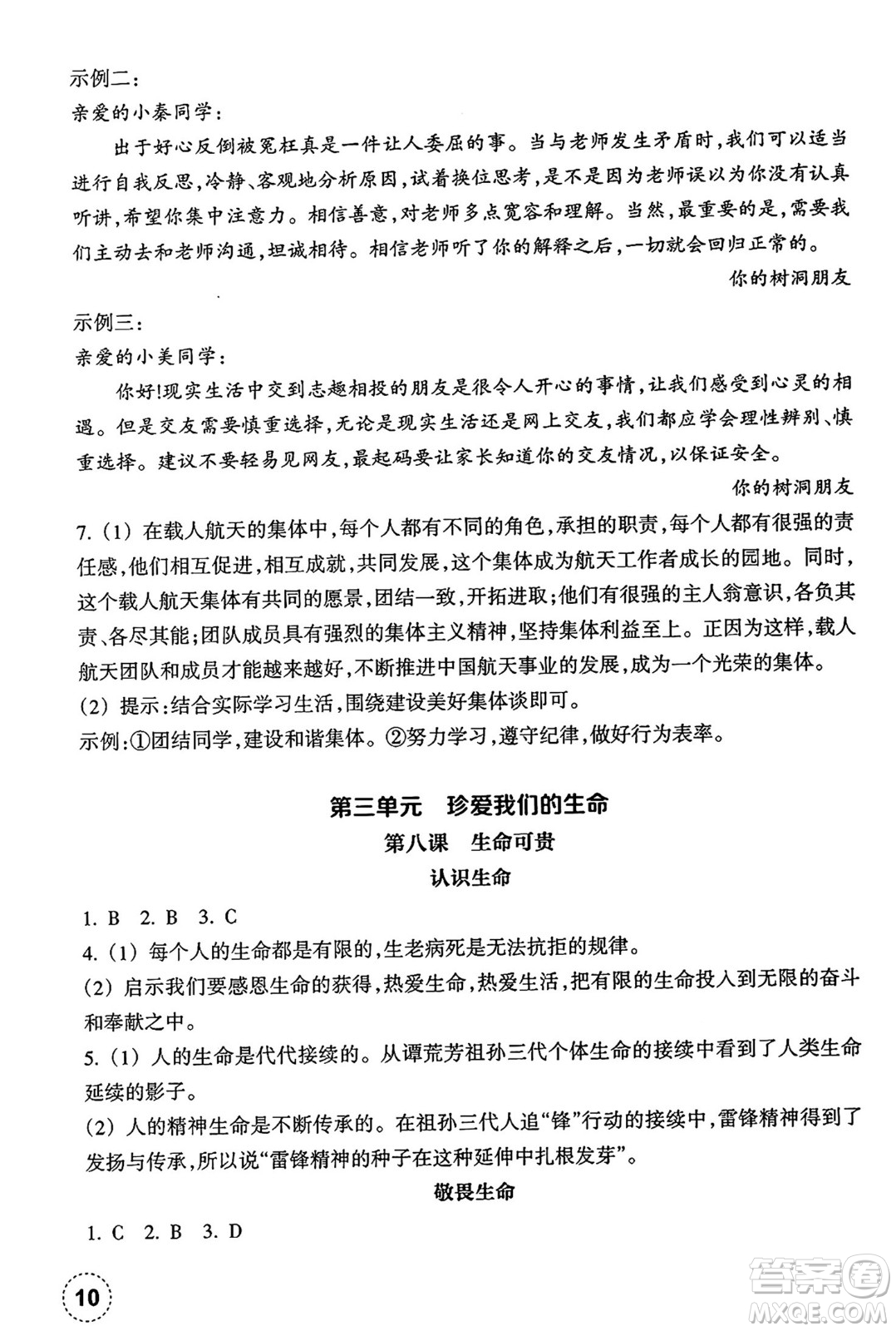 浙江教育出版社2024年秋道德與法治作業(yè)本七年級道德與法治上冊通用版答案